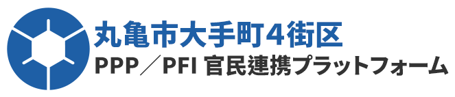 丸亀市大手町4街区 PPP/PFI 官民連携プラットフォーム